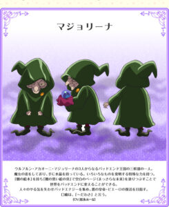 マジョリーナ