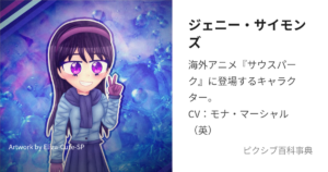 ジェニー・サイモン