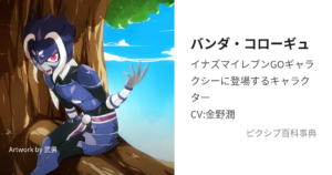 バンダ・コローギュ