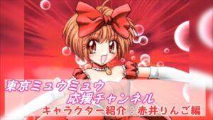 赤井りんご/ミュウリンゴ