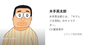 木手 英太郎