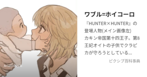 ワブル=ホイコーロ