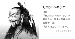 ビヨンド=ネテロ