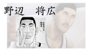 野辺 将広
