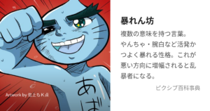 暴れん坊