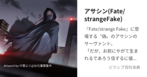 偽アサシン
