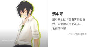 濱中 翠