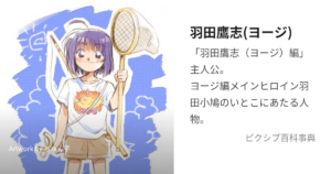 羽田 ヨージ