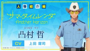 凸村 哲