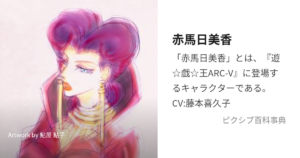 赤馬 日美香