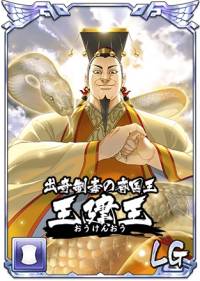 斉王健