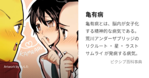 亀有