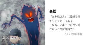 悪松
