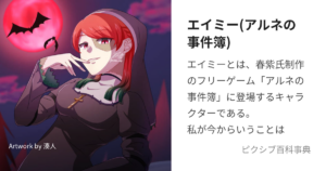 エイミー