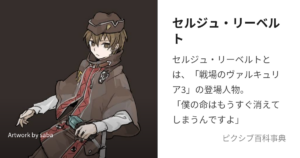 セルジュ・リーベルト
