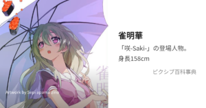 雀 明華
