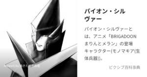 パイオン・シルヴァー