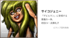 サイコジェニー
