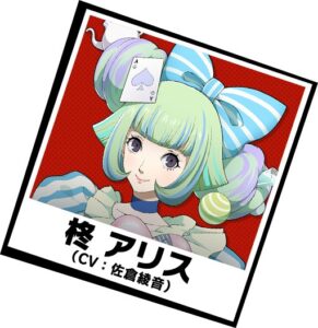 柊 アリス