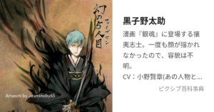 黒子 野太助