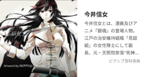 骸 (現 今井 信女)