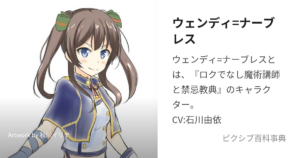 ウェンディ＝ナーブレス