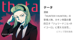 テータ