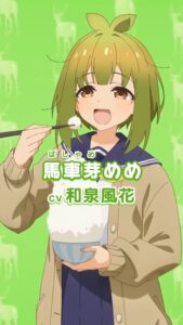 馬車芽 めめ