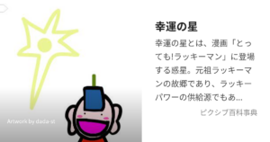 幸運の星