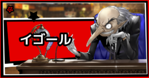 イゴール