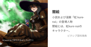 闇絵