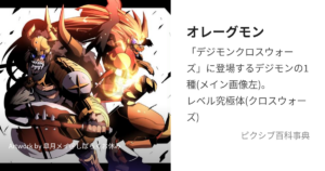 オレーグモン