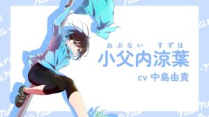 小父内 涼葉