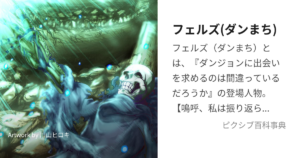 フェルズ