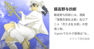 錫高野与四郎