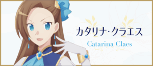 カタリナ・クラエス(ゲーム内)