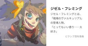 ジゼル・フレミング