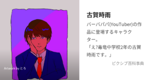古賀時雨