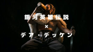 デッケン