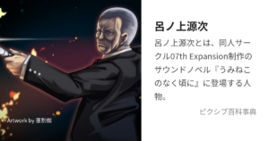 呂ノ上 源次