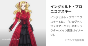 イングヒルト・ブロニコフスキー