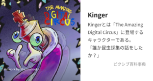 Kinger（キンガー）
