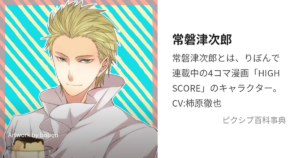 常磐津次郎