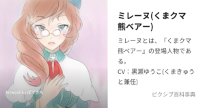 ミレーヌ
