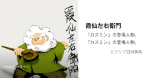 霞仙左右衛門