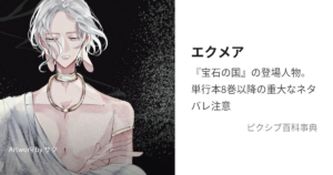 エクメア