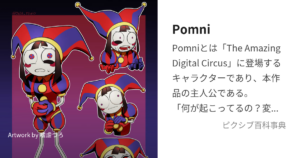 Pomni（ポムニ)