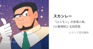 スカンレー