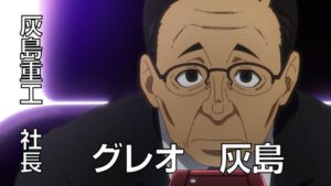 グレオ 灰島