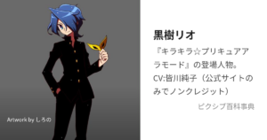黒樹 リオ（くろき リオ）